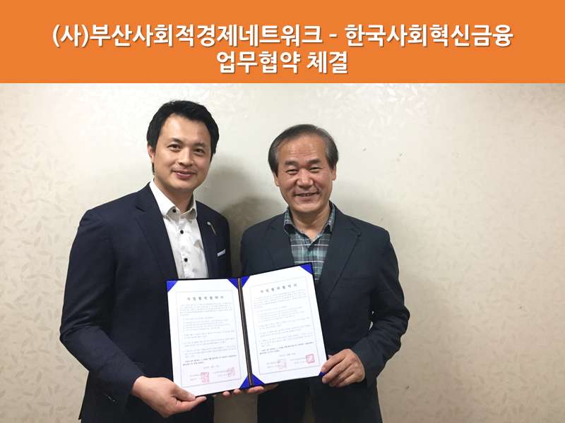 부산사회적경제네트워크-한국사회혁신금융 업무협약