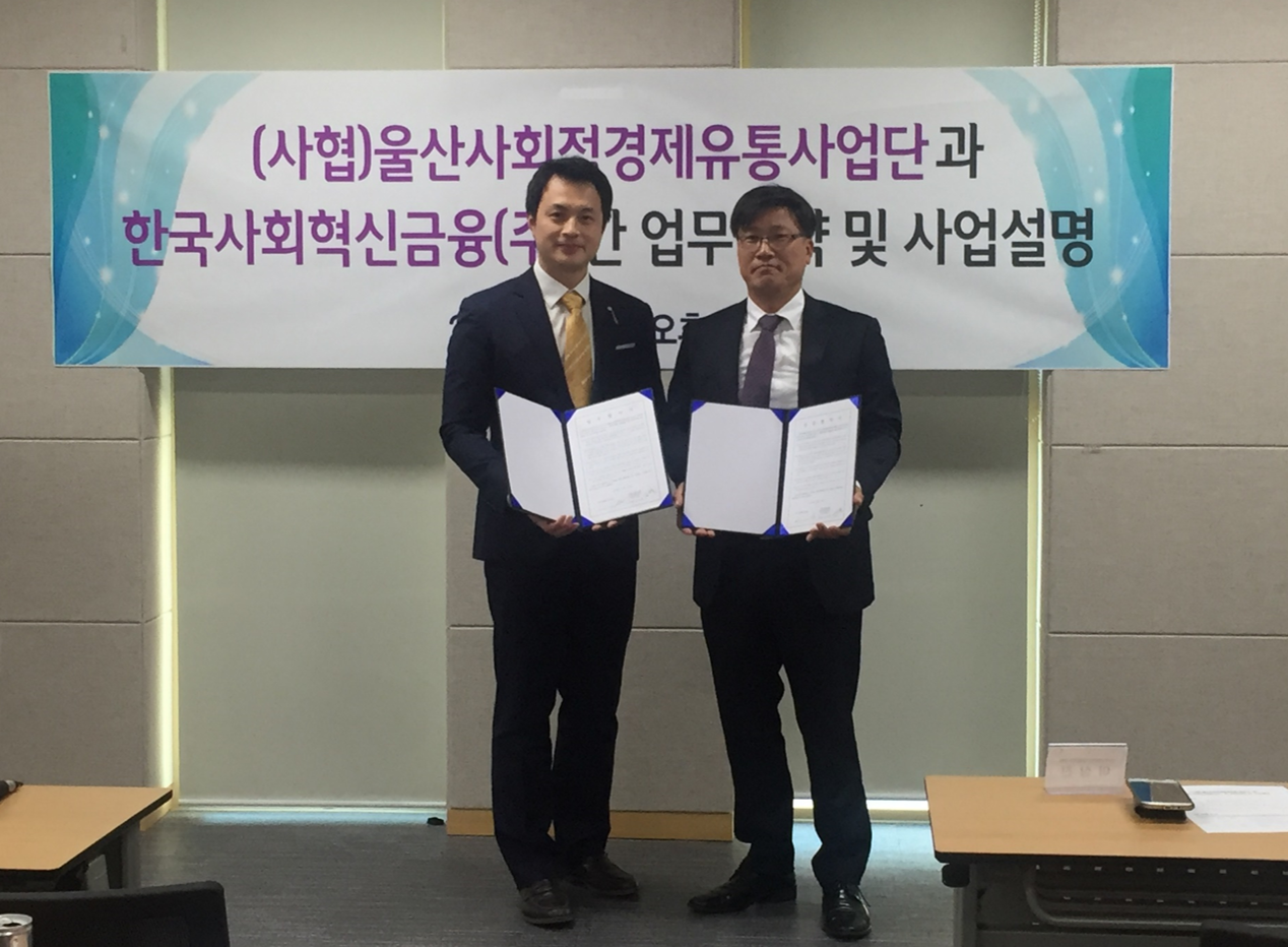 한국사회혁신금융-울산사회적경제유통사업단 협약